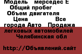  › Модель ­ мерседес Е-230 › Общий пробег ­ 260 000 › Объем двигателя ­ 25 › Цена ­ 650 000 - Все города Авто » Продажа легковых автомобилей   . Челябинская обл.